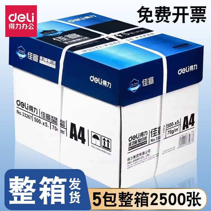 得力复印纸a4打印纸佳宣70g整箱80g双面打印企业采购办公用复印纸