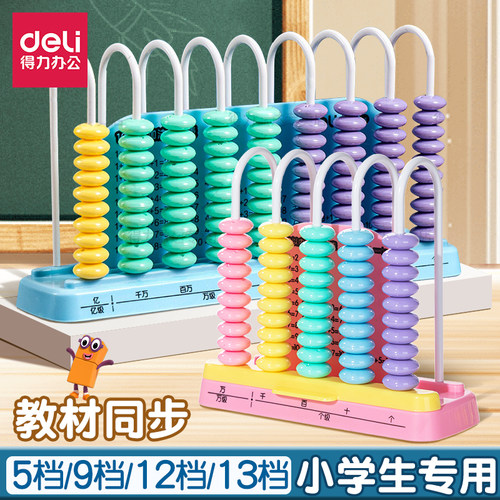 得力五档算珠计数架加减法神器