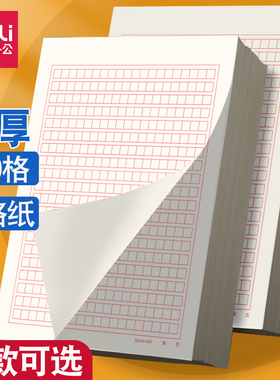 得力稿纸400格作文纸学生红色小方格本党员申请书文稿纸加厚信纸