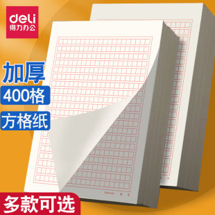 得力稿纸400格作文纸学生红色小方格本党员申请书文稿纸加厚信纸