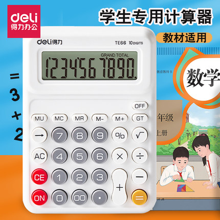 得力计算器人教版数学书同款小学生专用四年级上册课本同步计算机