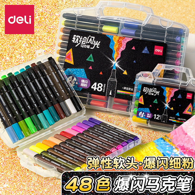 得力闪光马克笔48色软头马克笔套装24色爆闪马克笔儿童绘画彩色笔
