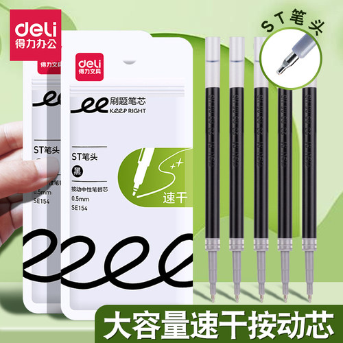 得力中性笔芯ST头刷题笔芯