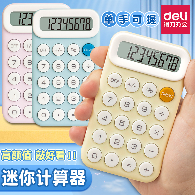 得力高颜值计算器迷你可爱彩色