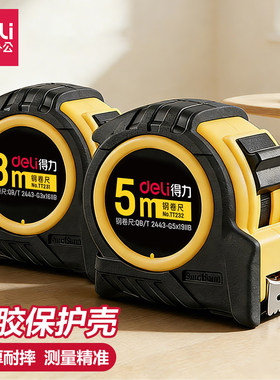 得力加厚包胶卷尺精准耐摔