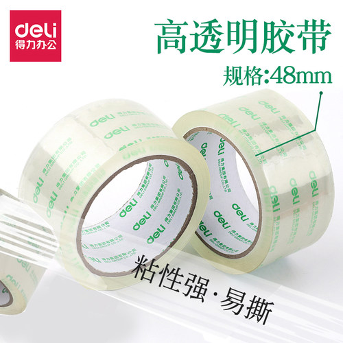 得力快递封箱胶带30203