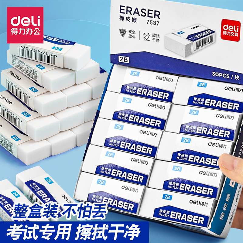 得力2b考试橡皮擦得干净铅笔橡皮