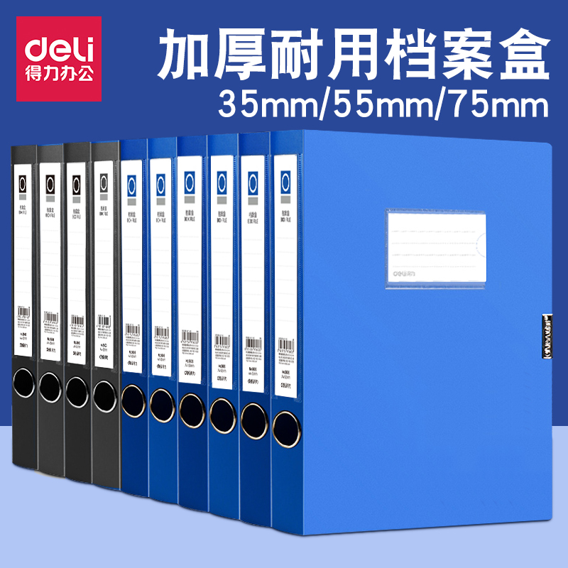 得力档案盒a4文件资料盒75mm粘扣