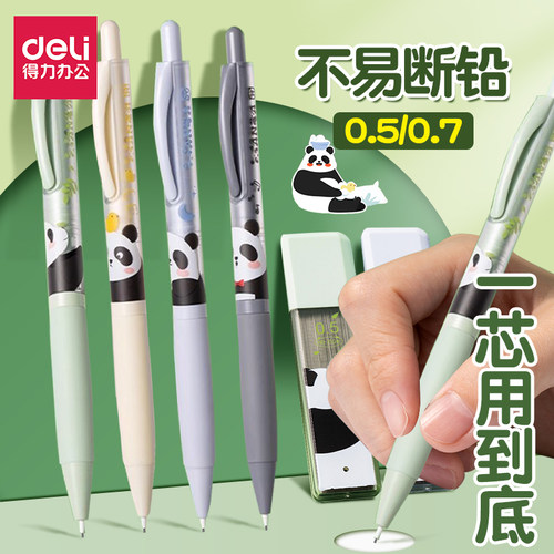 得力活动铅笔熊猫0.5/0.7自动笔