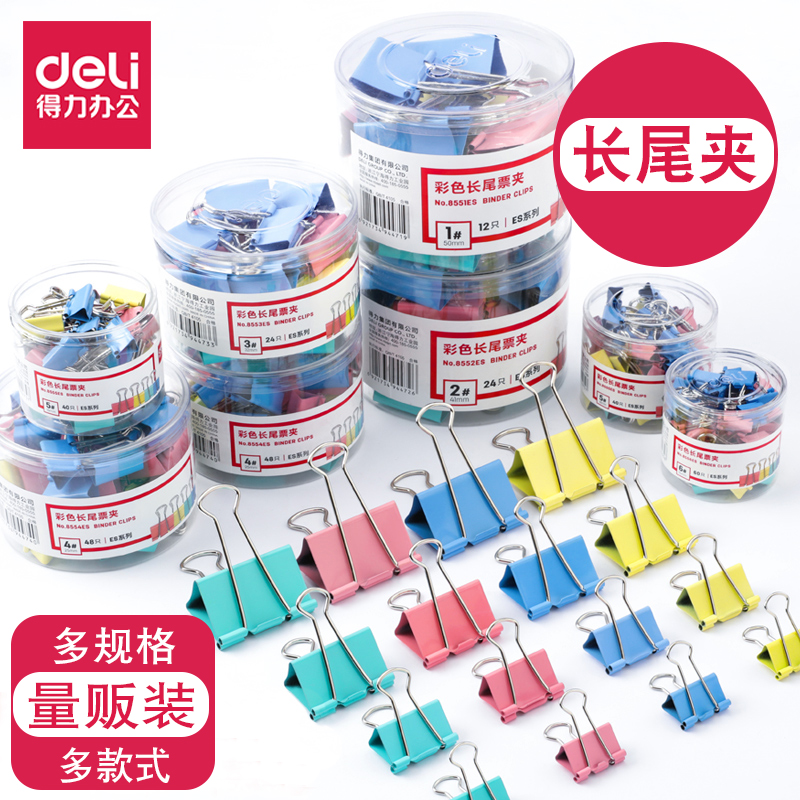 Deli/得力彩色凤尾夹铁夹子