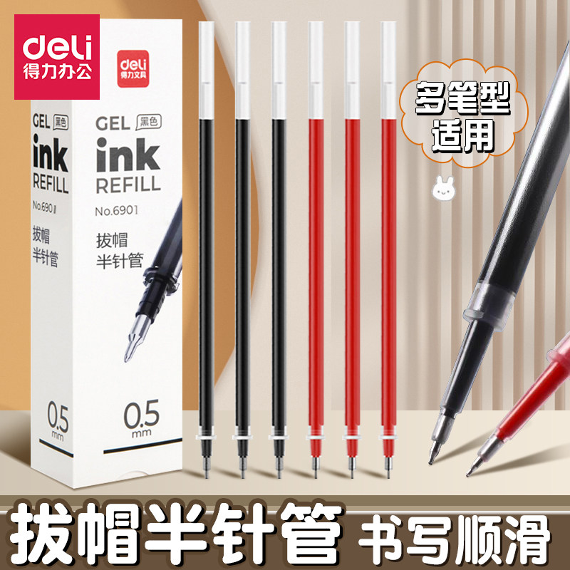 得力0.5mm半针管顺滑替芯通用图片