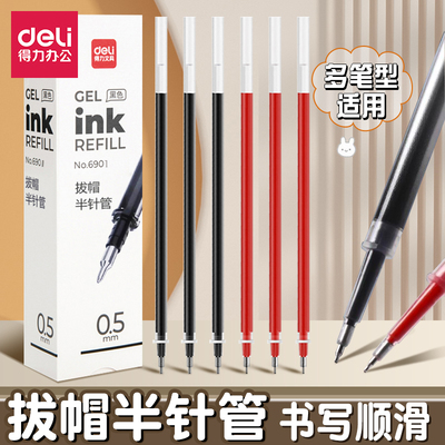 得力0.5mm半针管顺滑替芯通用