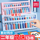 得力算盘数学教具一二年级儿童5珠7珠加减法珠算13档计数小型算盘