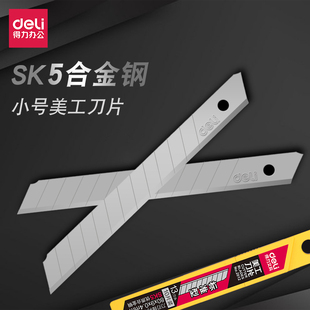 得力2012小号 办公文具用品 SK5高碳钢美工刀片替换刀片裁纸刀片