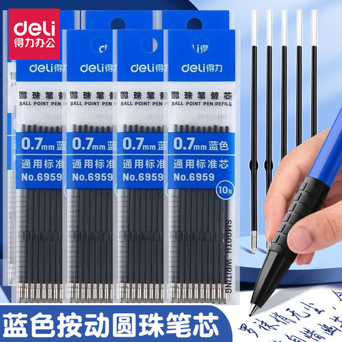 得力0.7mm蓝按动圆珠笔芯10支