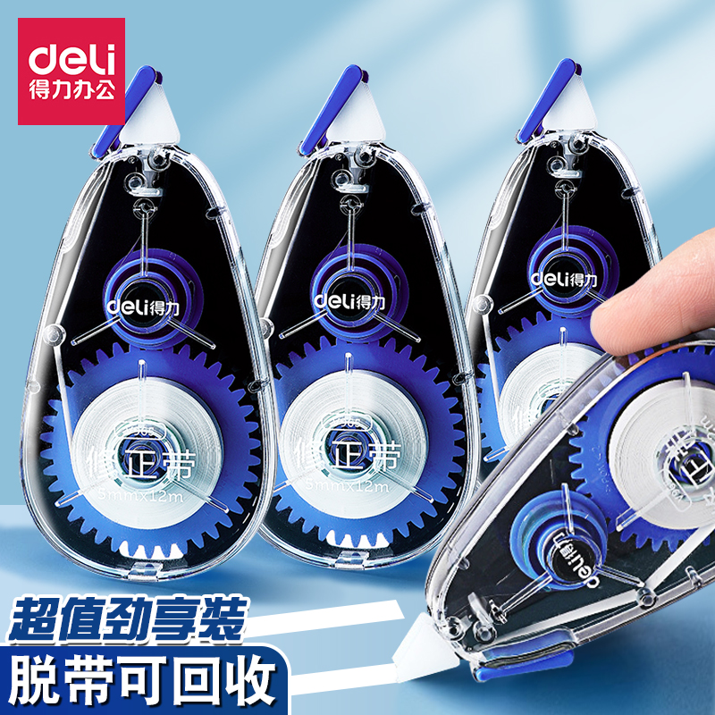 得力涂改带学生修正带大容量