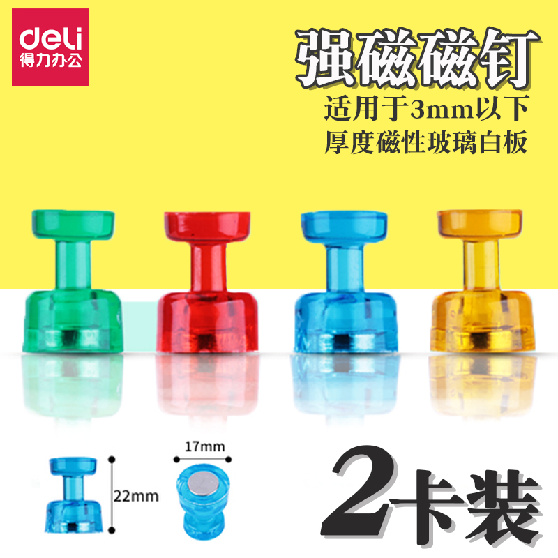 得力彩色磁钉白板磁扣老师教学用具黑板吸铁石可爱小磁粒4色磁贴