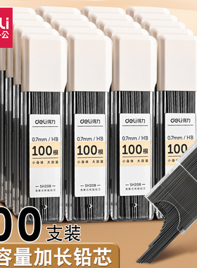 得力自动铅笔芯小学生用HB铅笔芯0.5芯大容量0.7mm高颜值活动铅芯
