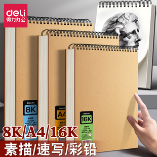 得力素描本a4美术生专用8k螺旋空白绘画本速写本学生16k手绘画本