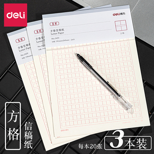 得力方格信稿纸16k信纸信笺纸练字用申请书稿件纸作文报告