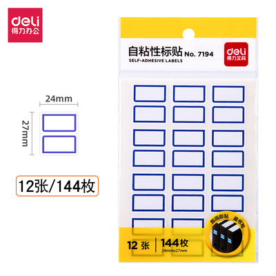 得力7194自粘性标贴 不干胶标签 贴纸 姓名贴 分类贴24×27mm特价