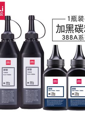 得力F388A碳粉加黑桶装激光打印机易加粉适用惠普HP多款硒鼓墨粉