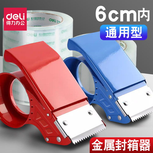 得力封箱器48/60mm切割器