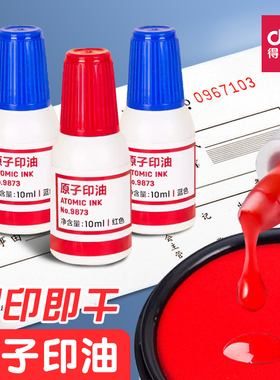 得力原子印油9873快干印章油收据财务用品10ml印尼红蓝色印台印油