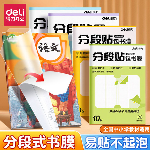 得力自粘透明磨砂防水分段书皮