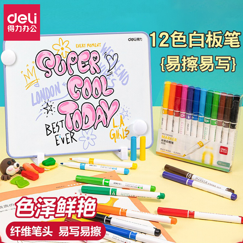 得力白板笔8色/12色可擦白板笔