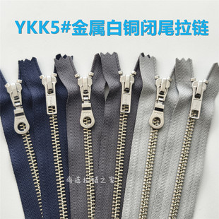 灰色拉链YKK5号金属闭尾拉链 深蓝口袋靴子包包防爆拉锁浅灰