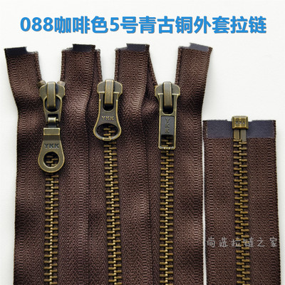 YKK0885号咖啡色金属拉链正品