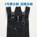 5号黑古铜黑布YKK拉链金属配件服装 口袋领口靴子箱包DIY手工