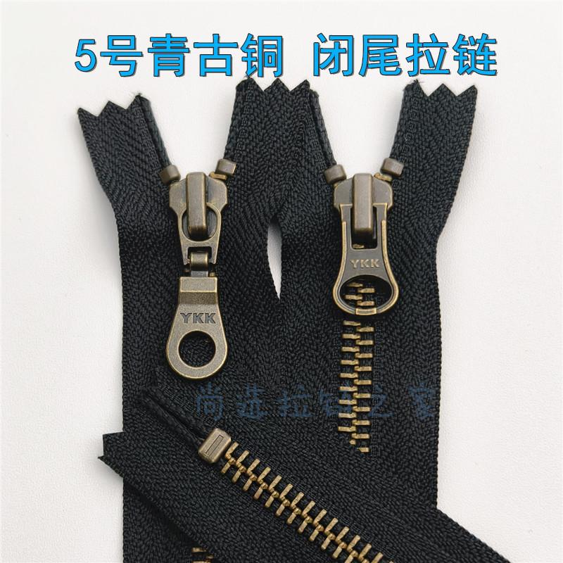5号黑布YKK青古铜闭口金属拉链 服装配件口袋靴子箱包防开拉锁