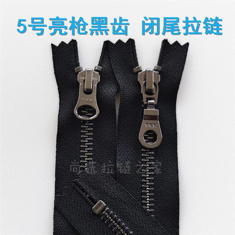 YKK5号亮枪黑铜齿闭口金属拉链裙子口袋靴子箱包防开拉锁服装配件