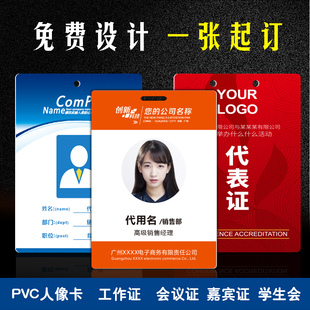 pvc工作证人像卡定做胸卡代表参会嘉宾证工牌定制作姓名牌胸牌挂