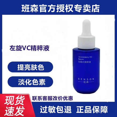 班森左旋维C精华液官方正品授权