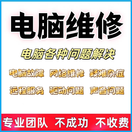 电脑维修远程故障咨询修复笔记本解决蓝屏主板显卡驱动安装等问题