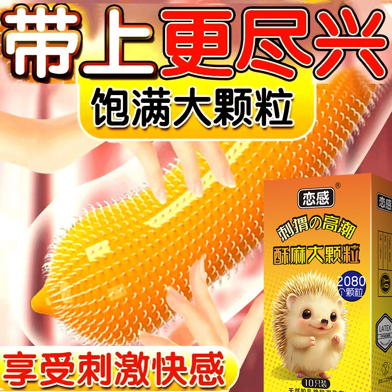 恋感刺猬颗粒高潮持久装男用情趣狼牙BT避孕套超薄裸入+延时喷剂