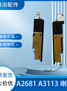 适用苹果笔记本Air A2681 A3113 喇叭 天线WIFI喇叭原装拆机喇叭