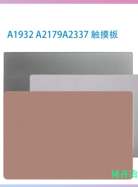 适用Macbook Air新A1932A2179A2337触摸板触控板金色银色灰色