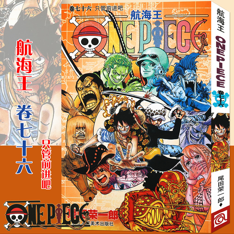 卷76 只管前进吧 第76册 尾田荣一郎 海盗王路飞/one piece海贼王漫画