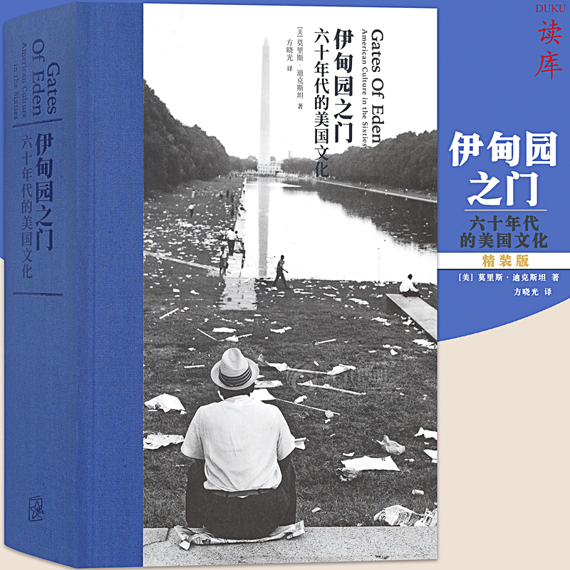 正版 伊甸园之门：六十年代的美国文化 垮掉的一代和摇滚乐兴起 见证美国新文化诞生乌托邦时代的文化圣经 人文社科书籍读库次经典