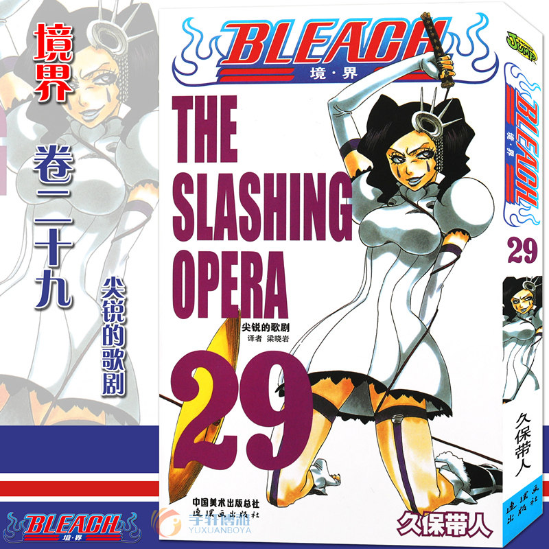 现货【赠书签】正版 bleach 境·界死神29 漫画第29册尖锐的歌剧 [日]