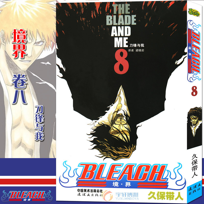 现货【赠书签】正版 bleach 境·界 死神8 漫画 第8册刀锋与我 [日]久