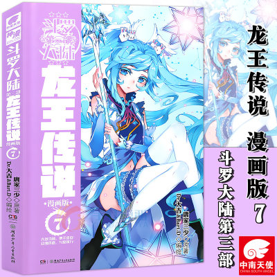 正版 斗罗大陆第三部龙王传说7 漫画版 第7册 龙王传说漫画单行本 斗罗大陆3龙王传漫画全集全套连载中唐家三少漫画书籍 中南天使