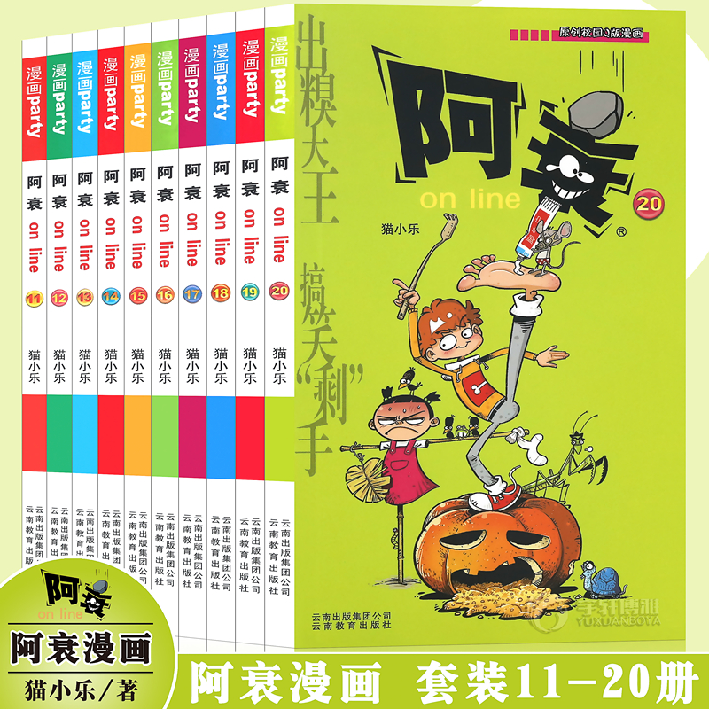 正版 阿衰漫画书11-20 套装10册 阿衰大全集猫小乐阿衰动漫书搞笑故事