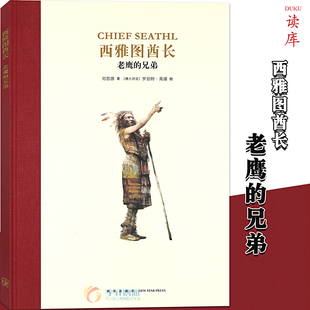 读小库名人传记系列人物传记成长激励7 正版 兄弟 故事课外读物青少年儿童文学书读库 西雅图酋长：老鹰 12岁四五六年级小学生经典