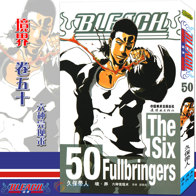 现货【赠书签】正版 bleach 境·界 死神50漫画 第50册六中完现术[日]