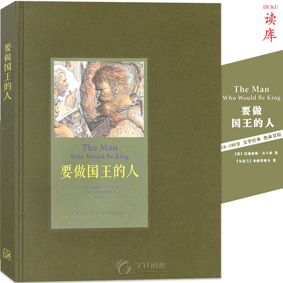 读库正版《要做国王的人 》文学经典热血冒险彩绘故事绘本 平民实现国王梦想 骗子也有高贵血液 文学经典书籍10-100岁读小库 读库